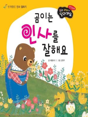 cover image of 곰이는 인사를 잘해요